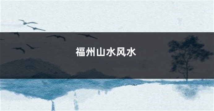 福州山水风水