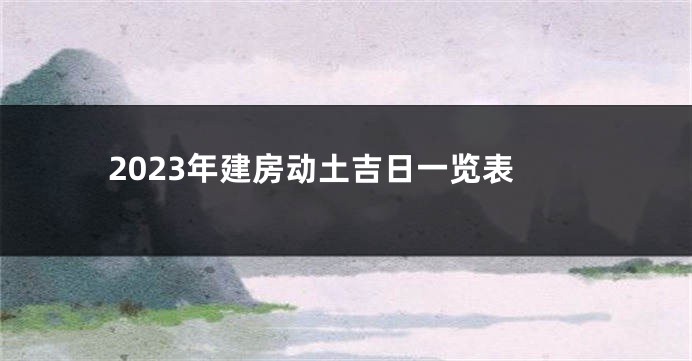 2023年建房动土吉日一览表