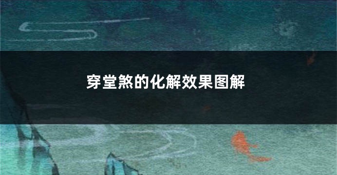 穿堂煞的化解效果图解