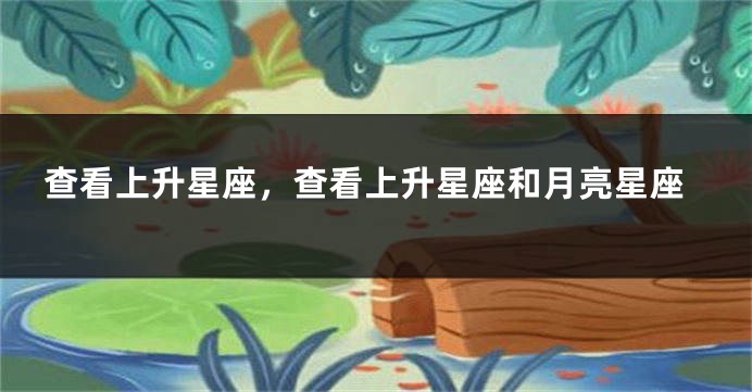查看上升星座，查看上升星座和月亮星座