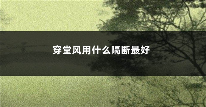 穿堂风用什么隔断最好