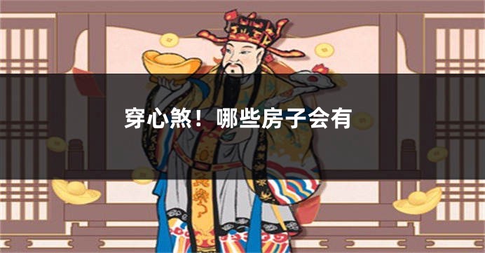穿心煞！哪些房子会有