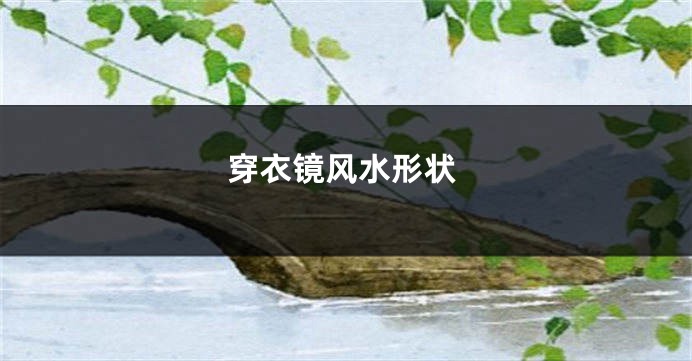穿衣镜风水形状