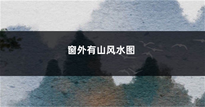 窗外有山风水图
