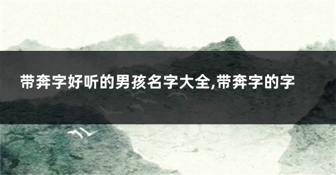 带奔字好听的男孩名字大全,带奔字的字