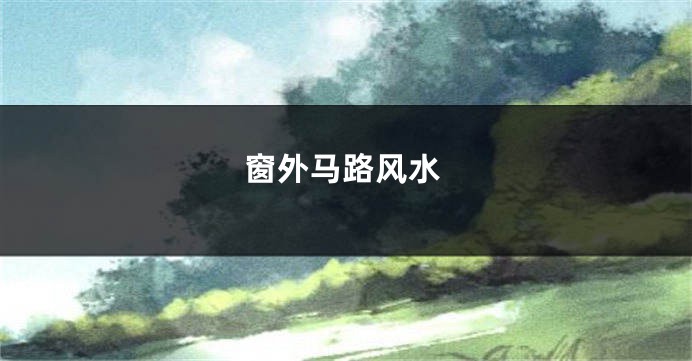 窗外马路风水