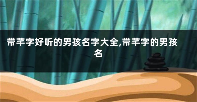 带芊字好听的男孩名字大全,带芊字的男孩名