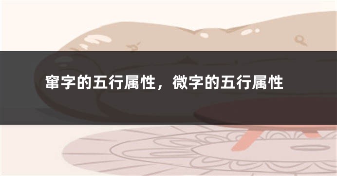窜字的五行属性，微字的五行属性