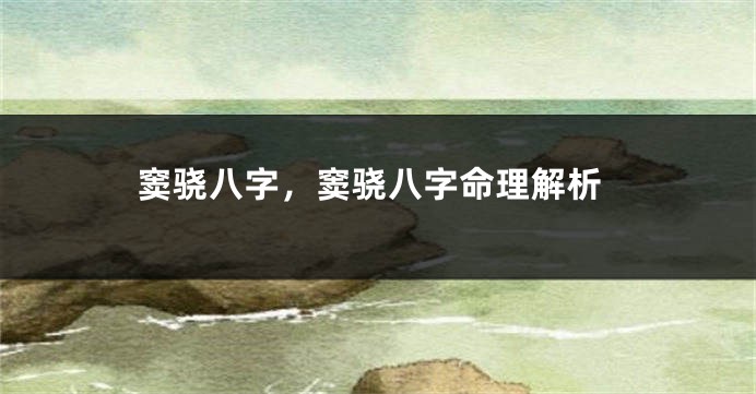 窦骁八字，窦骁八字命理解析