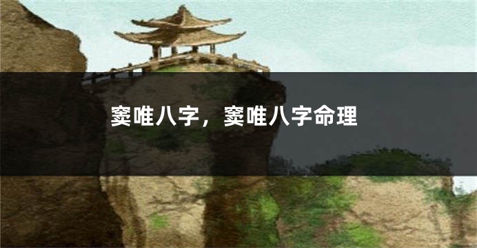 窦唯八字,窦唯八字命理