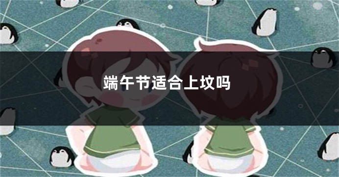 端午节适合上坟吗