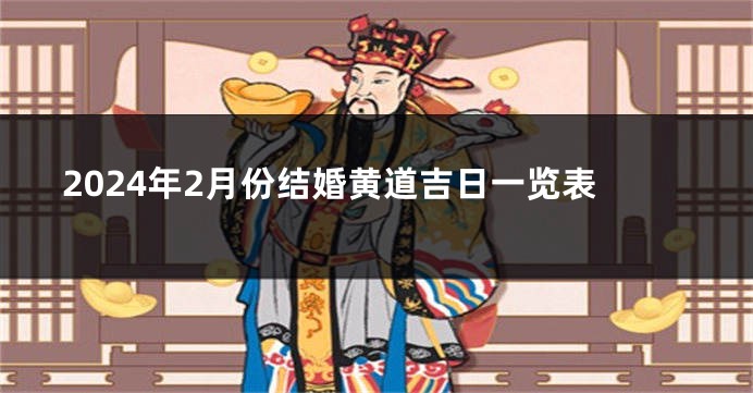 2024年2月份结婚黄道吉日一览表