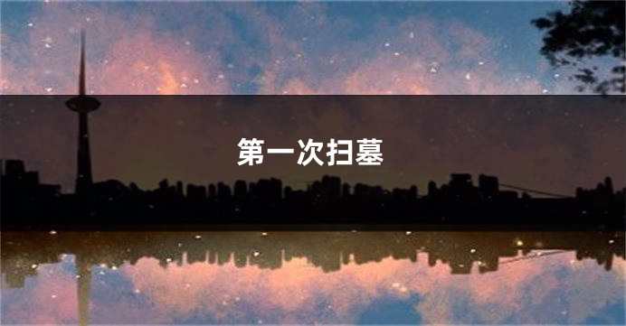 第一次扫墓