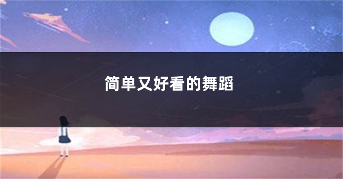 简单又好看的舞蹈