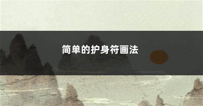简单的护身符画法
