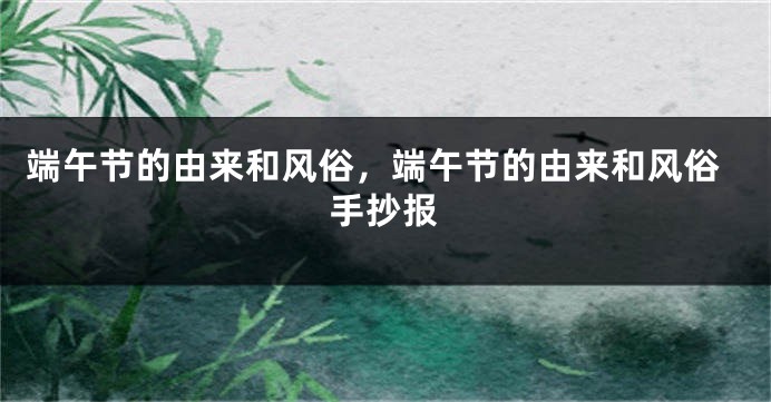 端午节的由来和风俗，端午节的由来和风俗手抄报