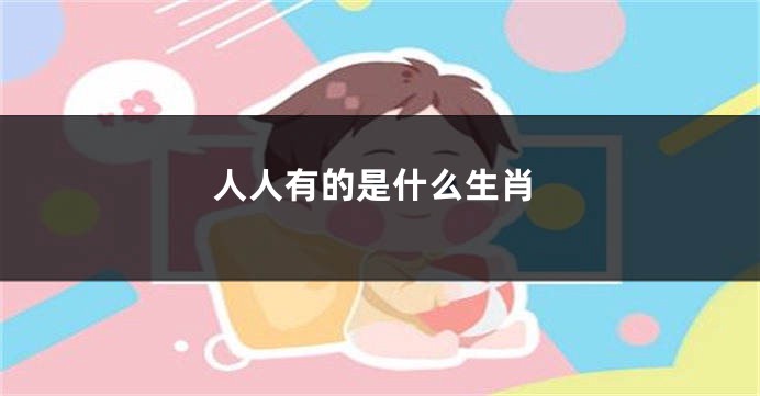 人人有的是什么生肖