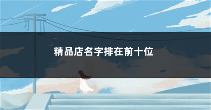 精品店名字排在前十位