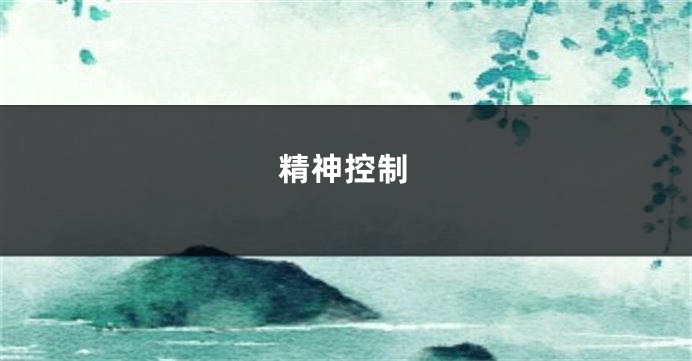 精神控制