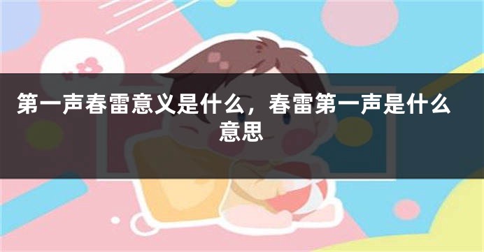 第一声春雷意义是什么，春雷第一声是什么意思