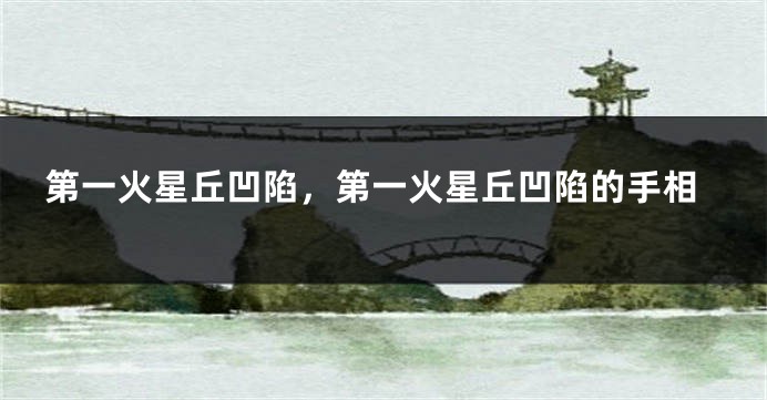 第一火星丘凹陷，第一火星丘凹陷的手相