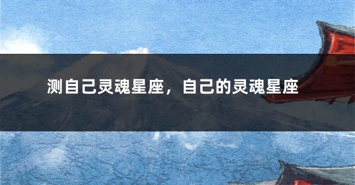 测自己灵魂星座，自己的灵魂星座