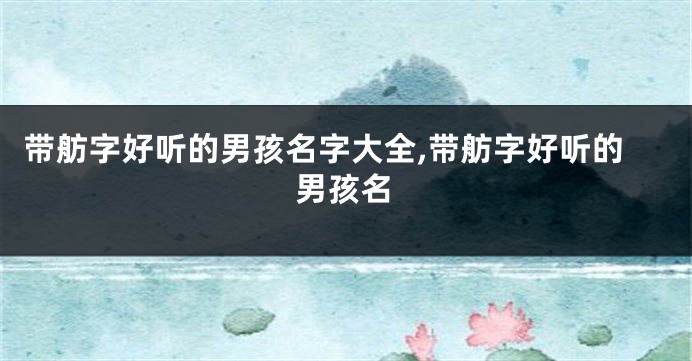 带舫字好听的男孩名字大全,带舫字好听的男孩名