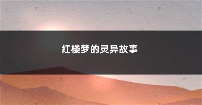 红楼梦的灵异故事