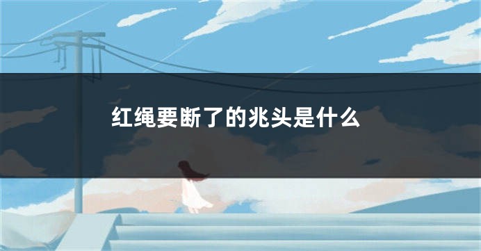 红绳要断了的兆头是什么