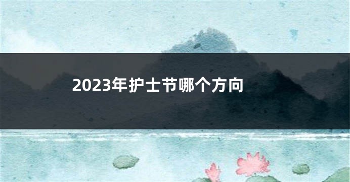 2023年护士节哪个方向