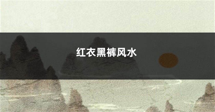 红衣黑裤风水