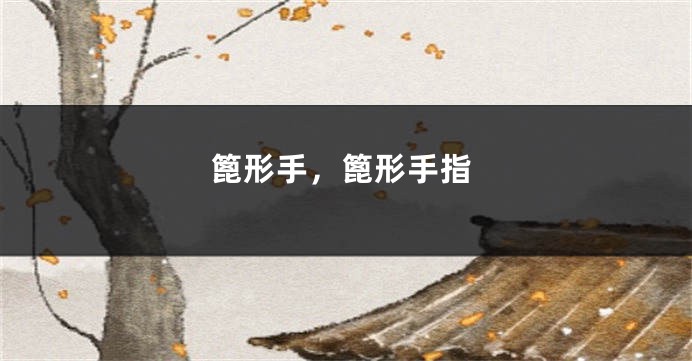 篦形手，篦形手指