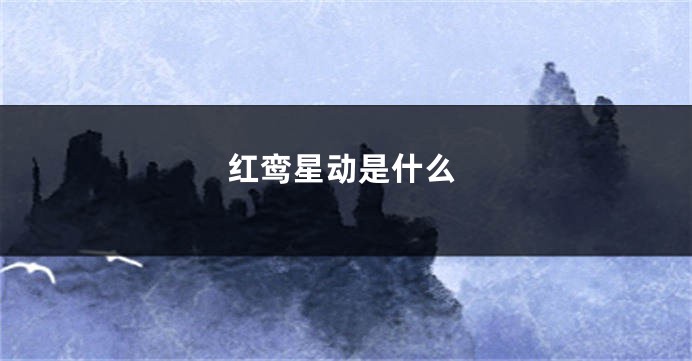 红鸾星动是什么