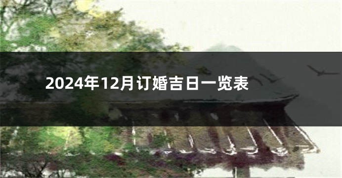 2024年12月订婚吉日一览表