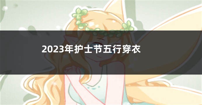 2023年护士节五行穿衣