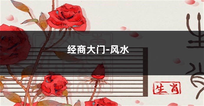 经商大门-风水