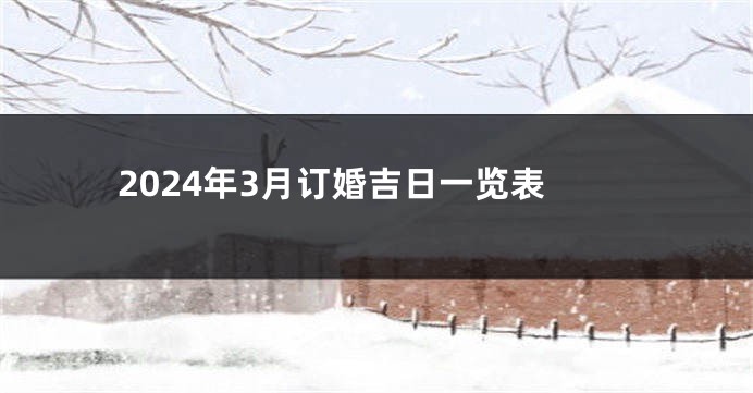 2024年3月订婚吉日一览表