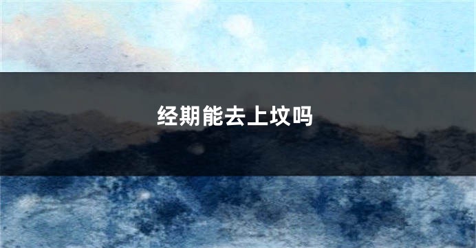 经期能去上坟吗