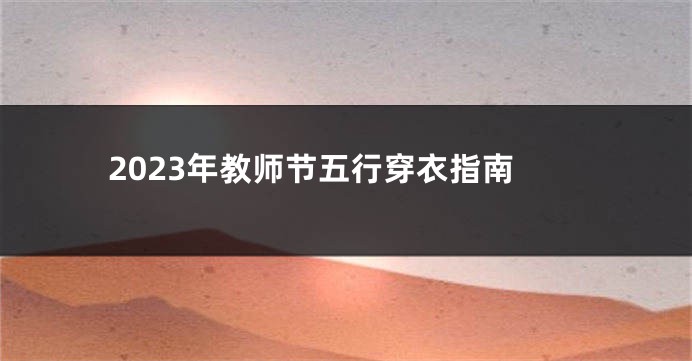 2023年教师节五行穿衣指南
