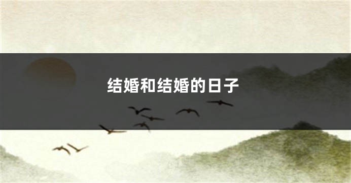 结婚和结婚的日子