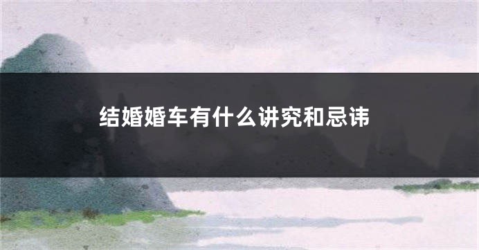 结婚婚车有什么讲究和忌讳