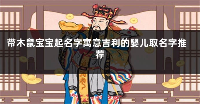 带木鼠宝宝起名字寓意吉利的婴儿取名字推荐