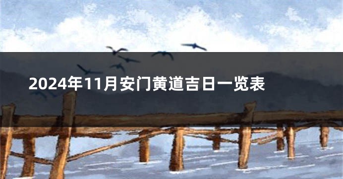2024年11月安门黄道吉日一览表