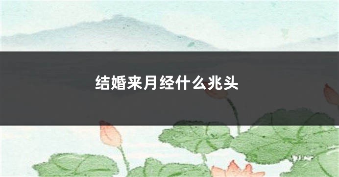 结婚来月经什么兆头