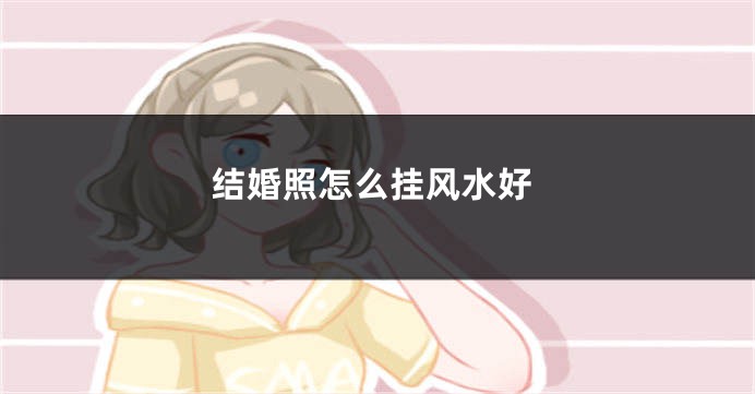 结婚照怎么挂风水好