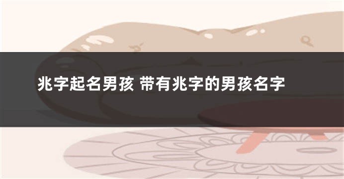 兆字起名男孩 带有兆字的男孩名字