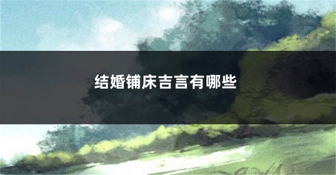 结婚铺床吉言有哪些