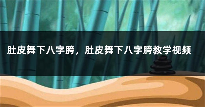 肚皮舞下八字胯，肚皮舞下八字胯教学视频