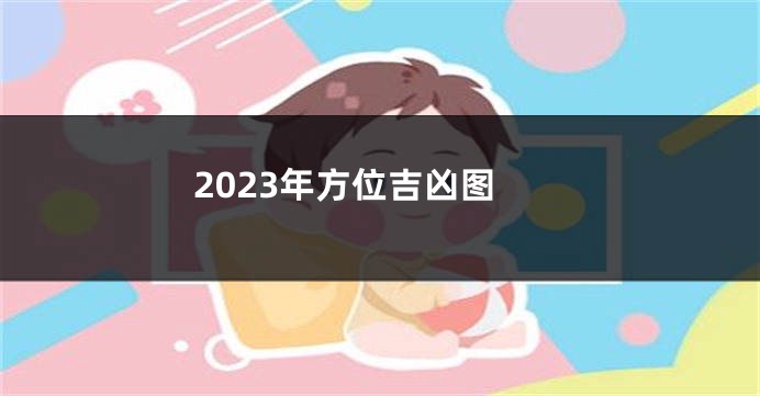 2023年方位吉凶图