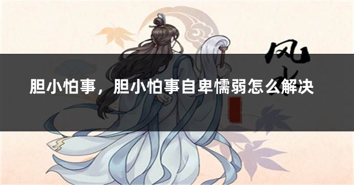 胆小怕事，胆小怕事自卑懦弱怎么解决